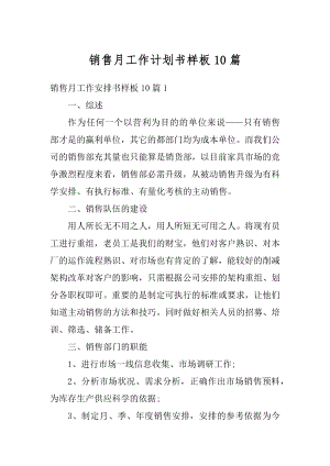 销售月工作计划书样板10篇精品.docx