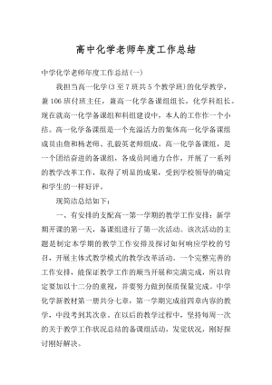 高中化学老师年度工作总结精选.docx