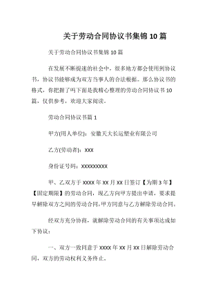 关于劳动合同协议书集锦10篇.docx