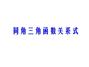 数学：123《同角三角函数的基本关系式》课件(1)(新人教B版必修4).ppt