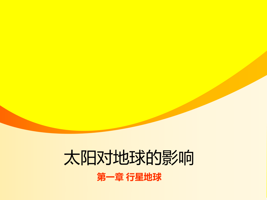 必修112太阳对地球的影响（19张）.ppt_第1页