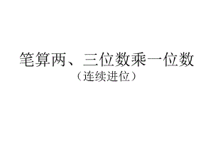 笔算两、三位数乘一位数（连续进位）.ppt