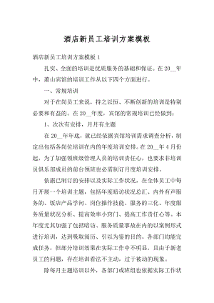 酒店新员工培训方案模板最新.docx