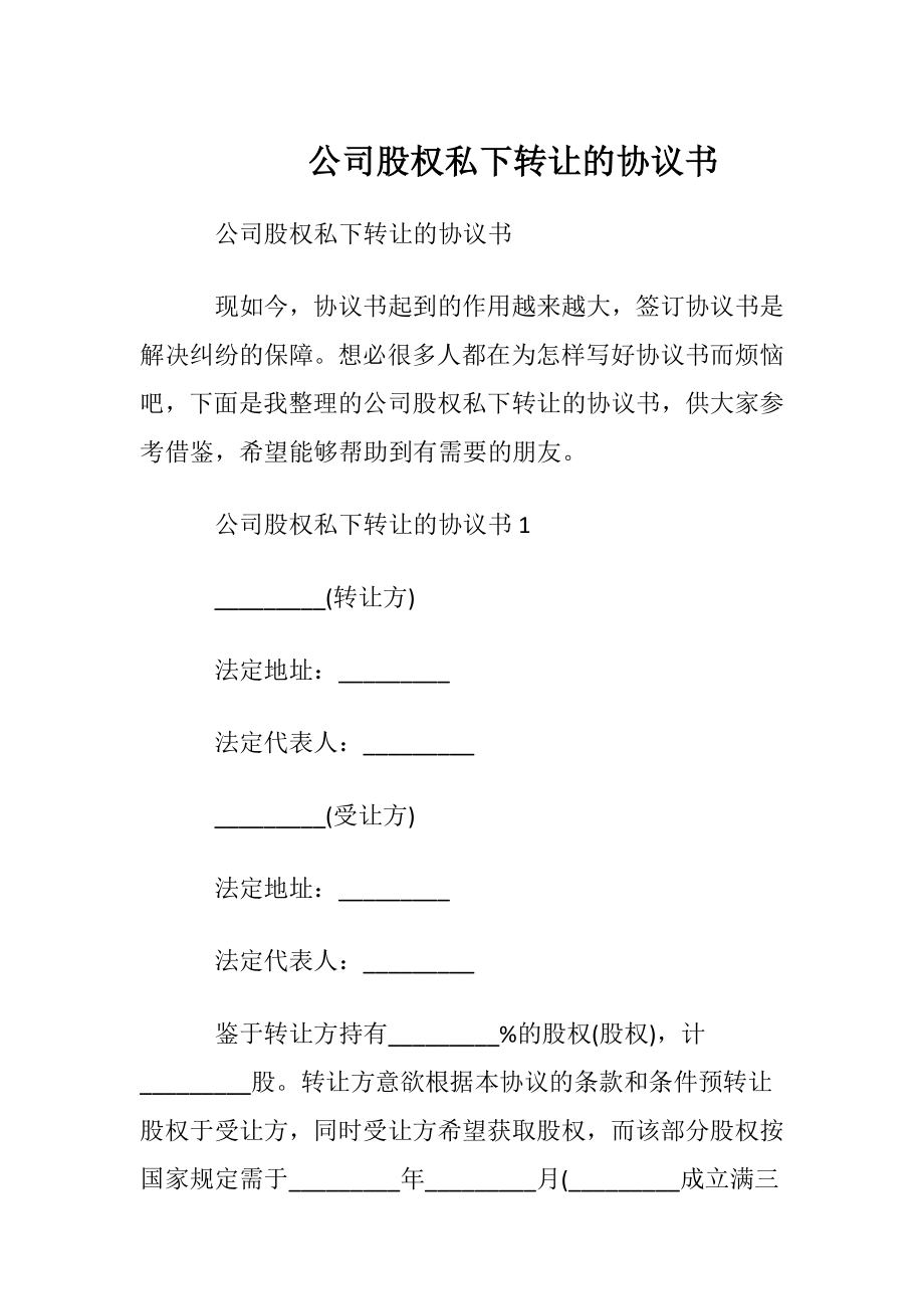 公司股权私下转让的协议书.docx_第1页