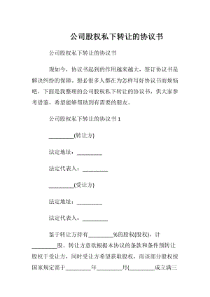 公司股权私下转让的协议书.docx