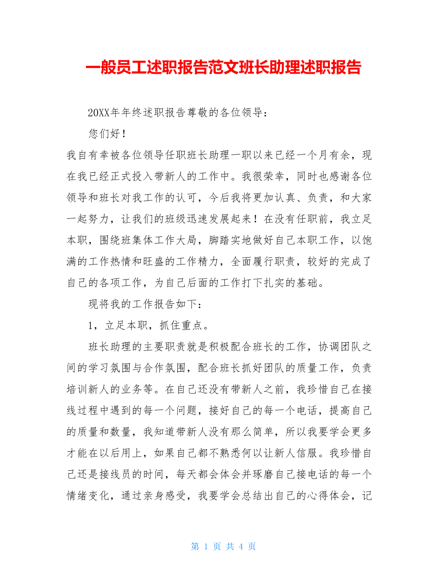 一般员工述职报告范文班长助理述职报告.doc_第1页