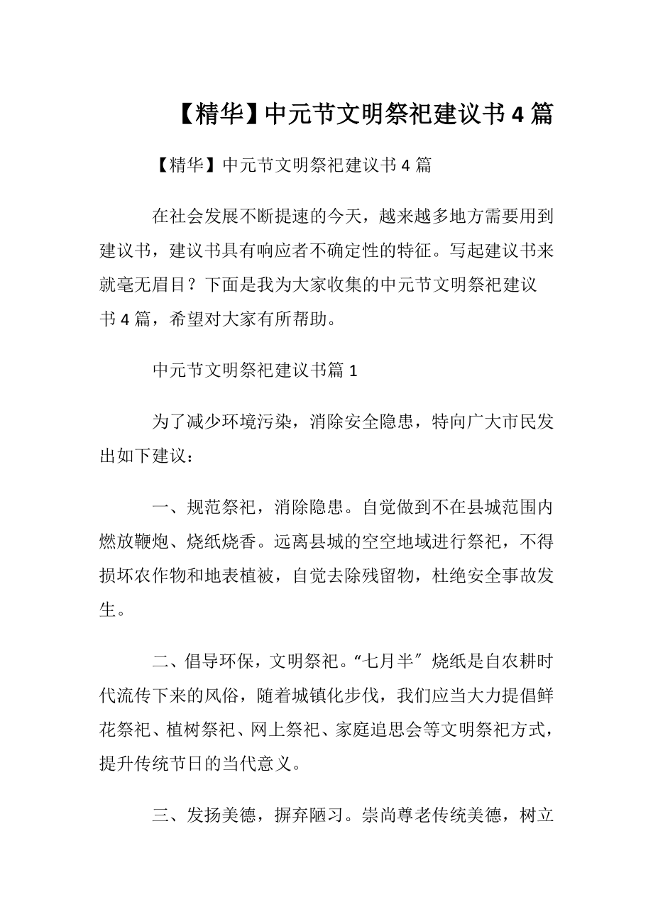 【精华】中元节文明祭祀建议书4篇.docx_第1页