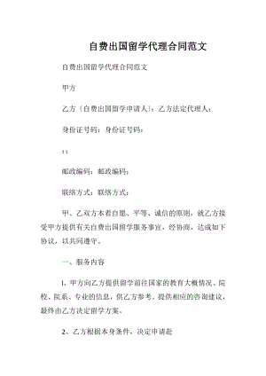 自费出国留学代理合同范文.docx