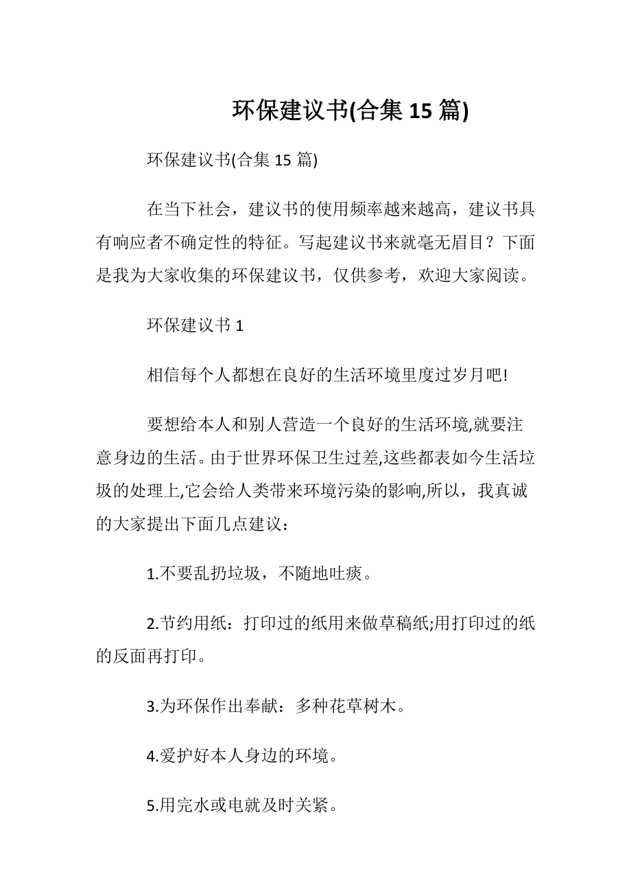 环保建议书(合集15篇).docx_第1页