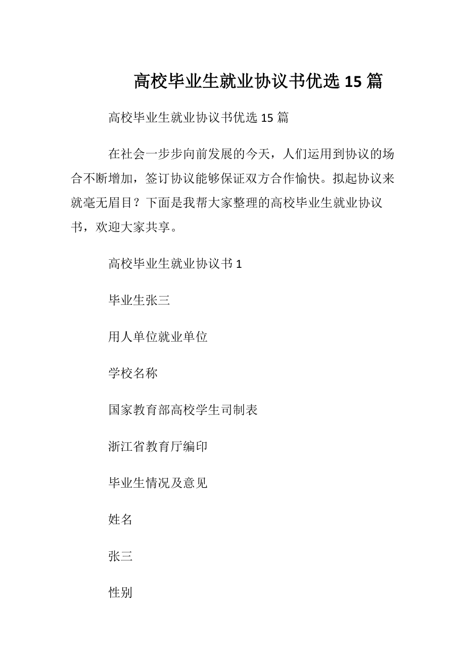 高校毕业生就业协议书优选15篇.docx_第1页