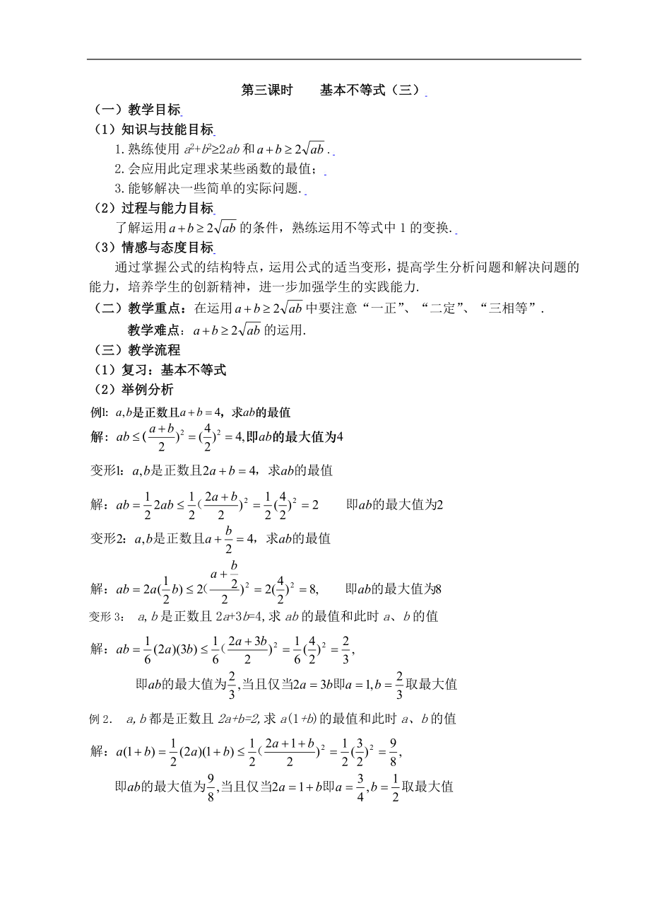 新课标高中数学人教A版必修五 3.4基本不等式（三） 教案.doc_第1页