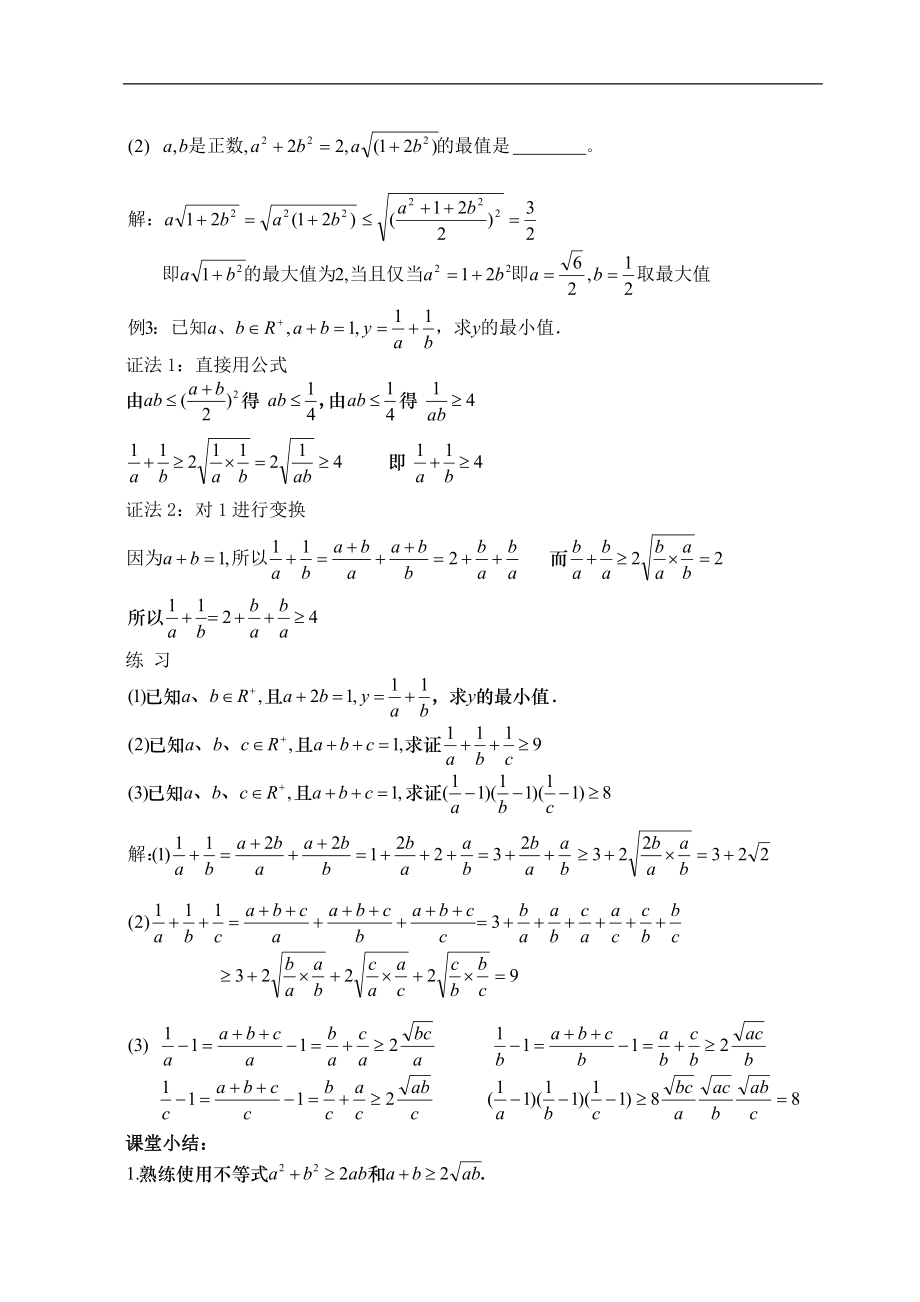 新课标高中数学人教A版必修五 3.4基本不等式（三） 教案.doc_第2页