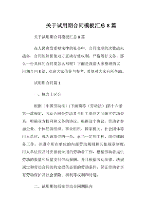 关于试用期合同模板汇总8篇.docx