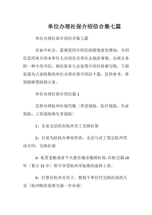 单位办理社保介绍信合集七篇.docx