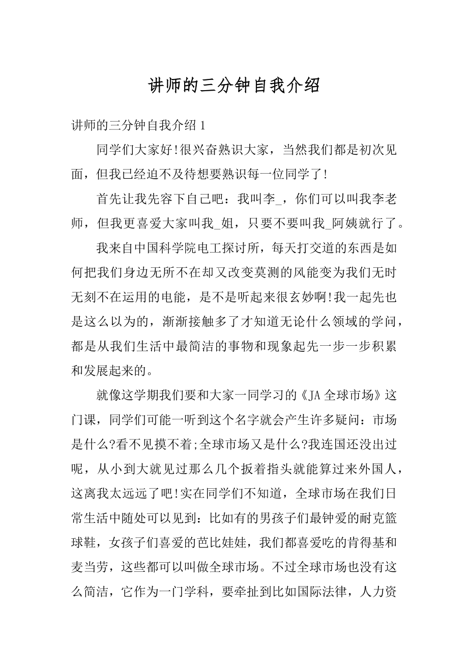 讲师的三分钟自我介绍优质.docx_第1页