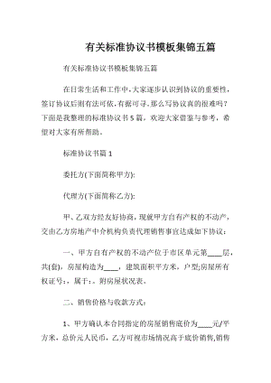 有关标准协议书模板集锦五篇.docx