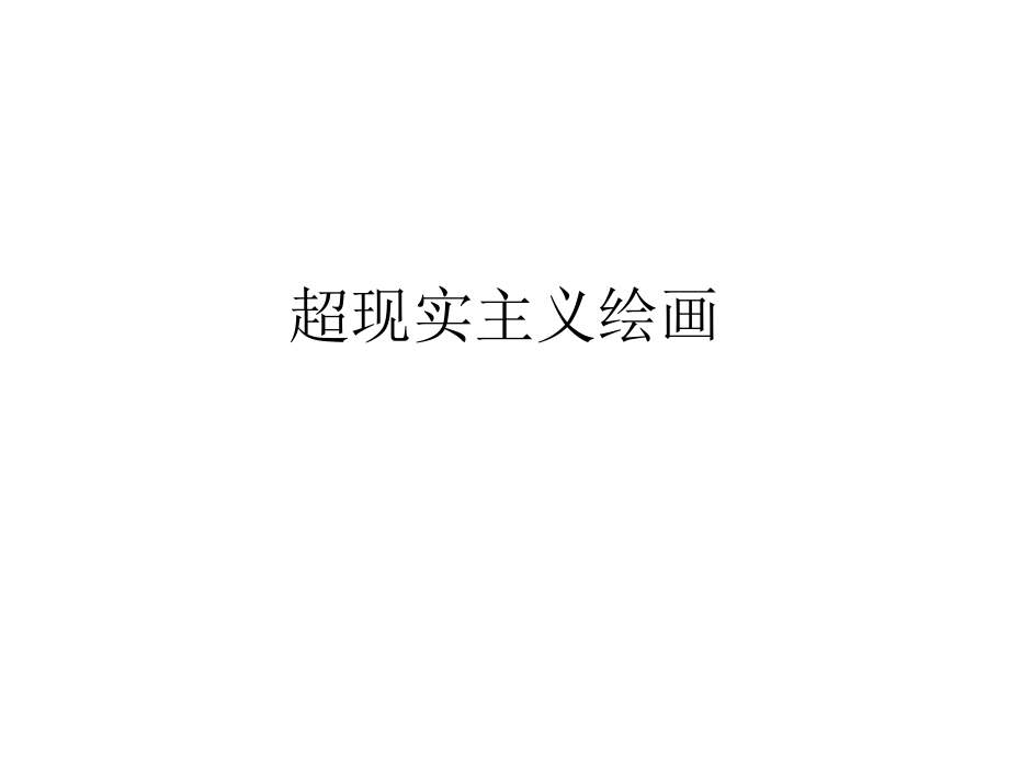 超现实主义绘画.ppt_第1页