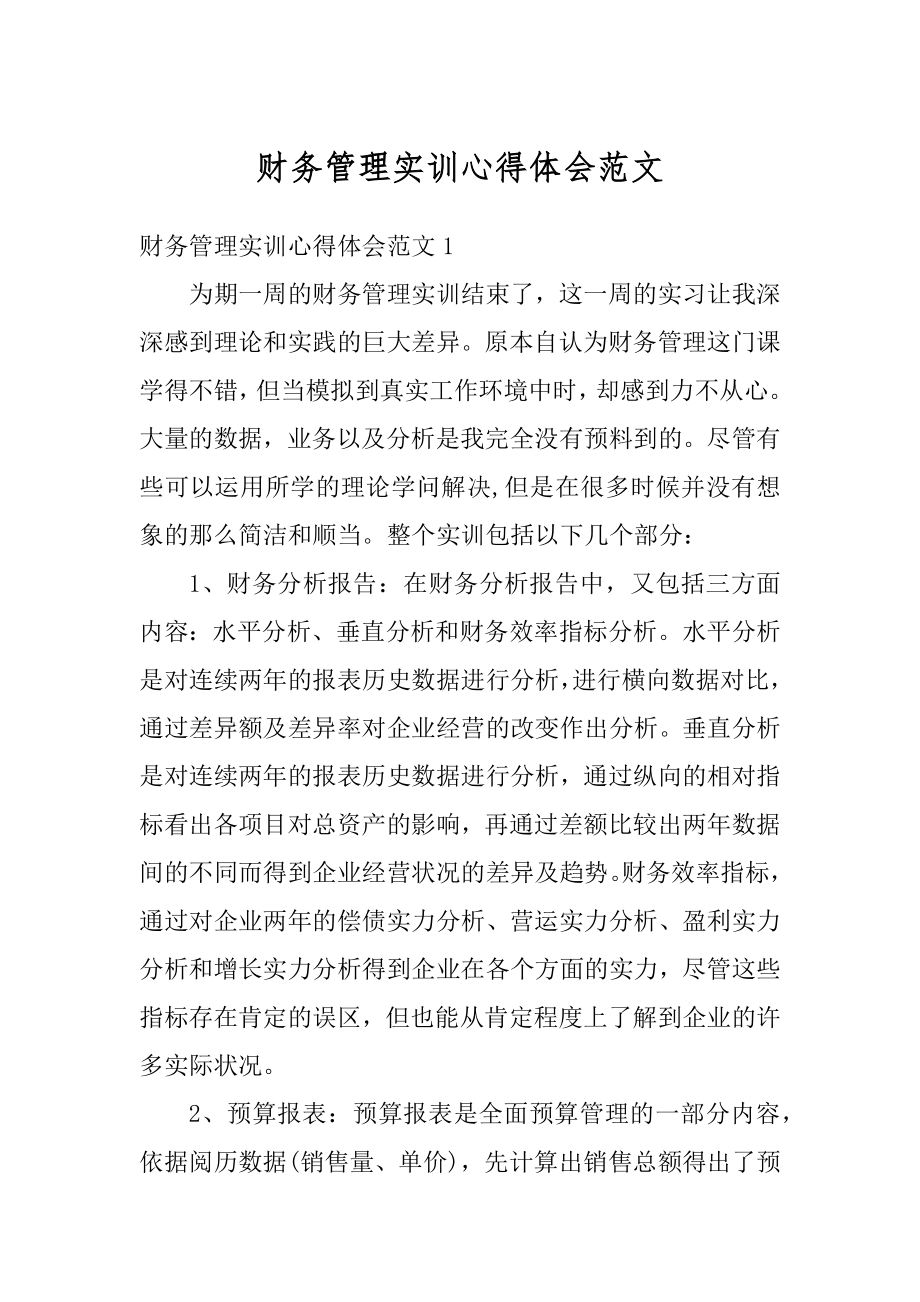 财务管理实训心得体会范文最新.docx_第1页