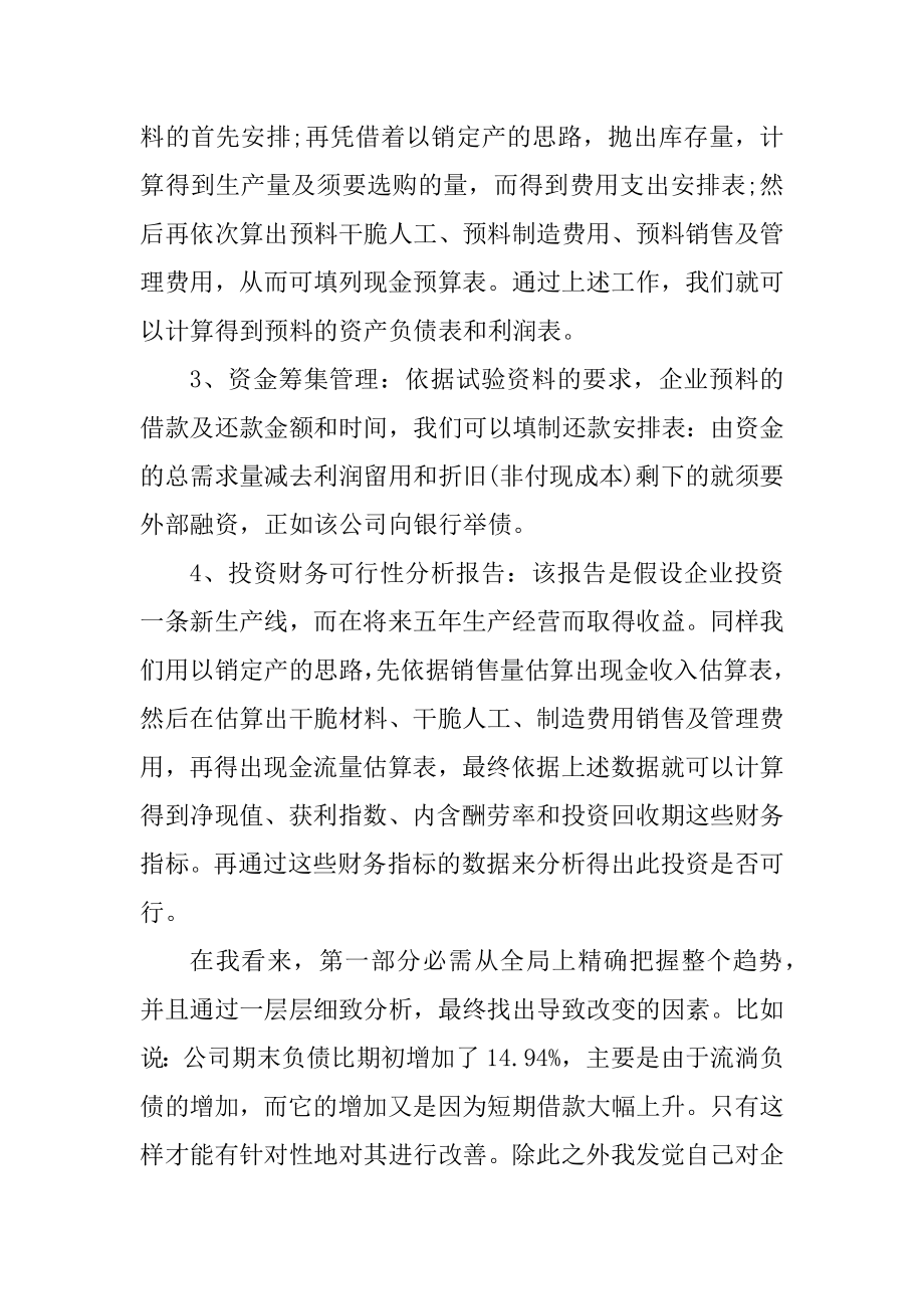 财务管理实训心得体会范文最新.docx_第2页