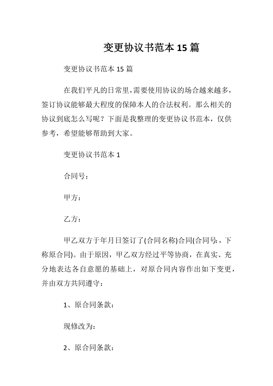 变更协议书范本15篇.docx_第1页