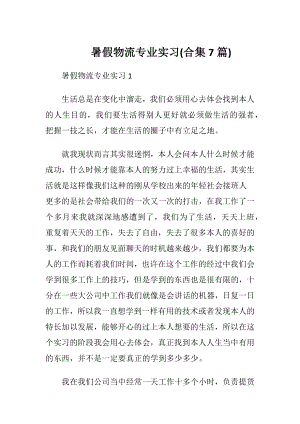 暑假物流专业实习(合集7篇).docx