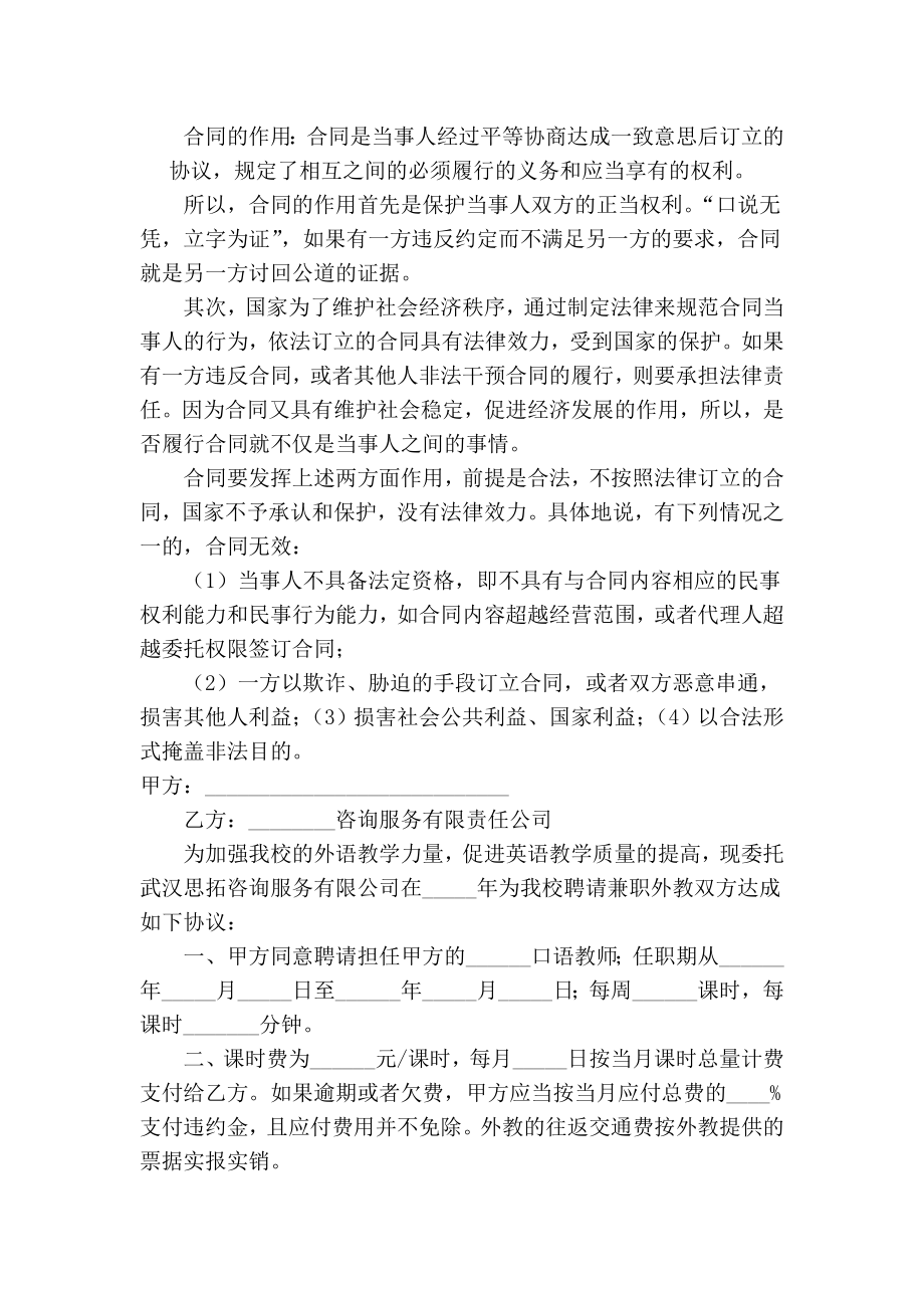 用于委托聘请兼职外教协议书范文.doc_第1页