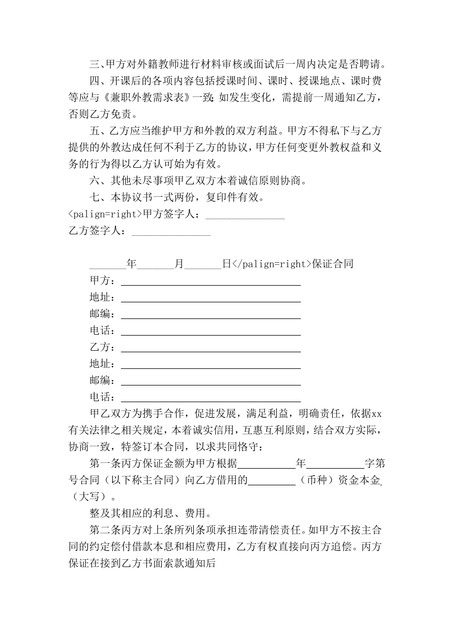 用于委托聘请兼职外教协议书范文.doc_第2页