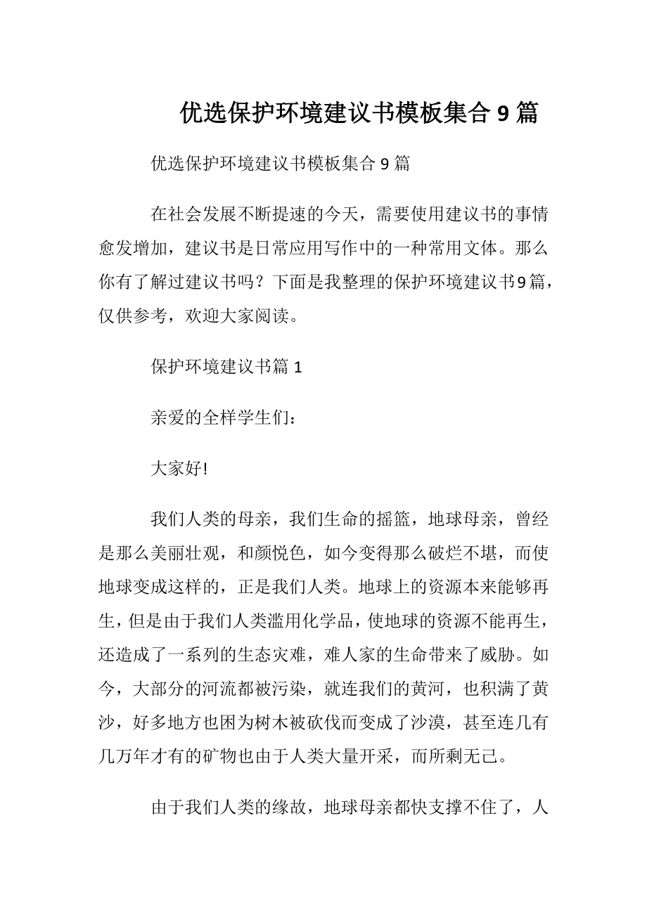 优选保护环境建议书模板集合9篇.docx_第1页