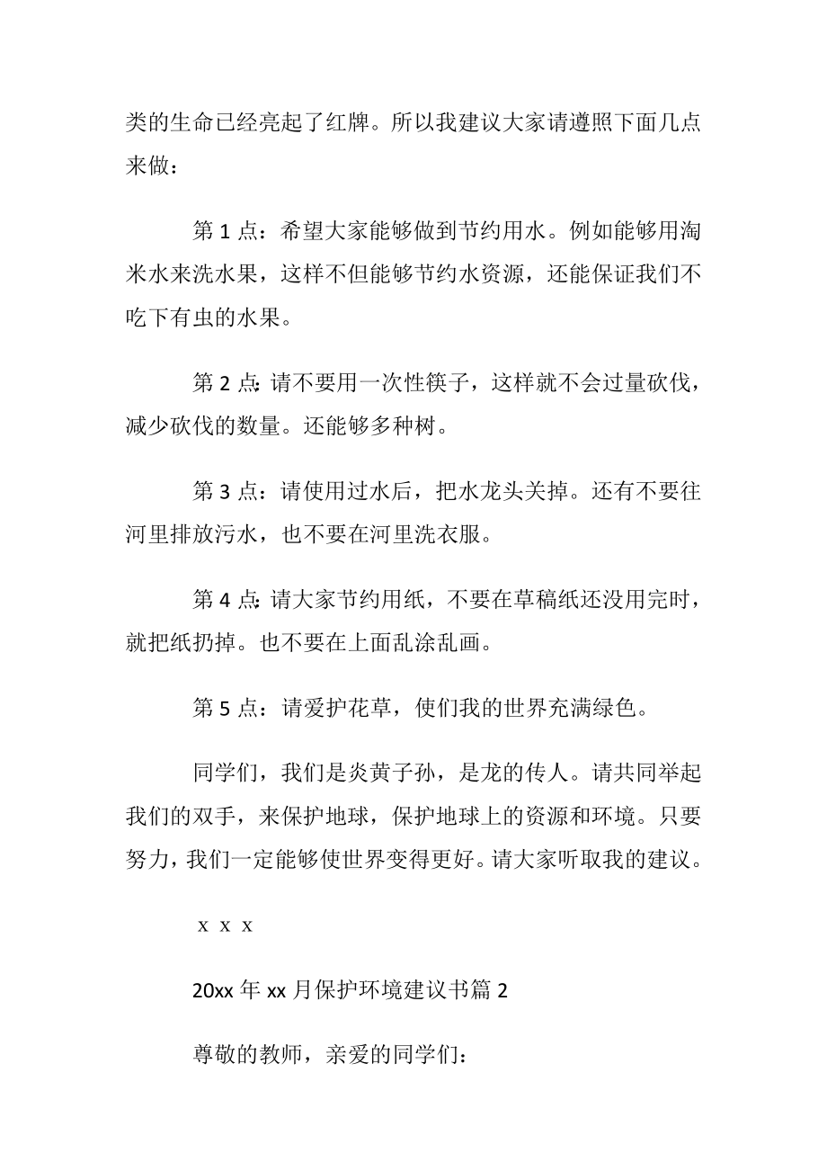 优选保护环境建议书模板集合9篇.docx_第2页