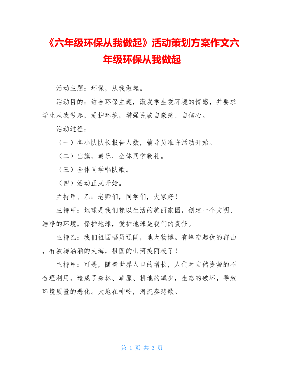 《六年级环保从我做起》活动策划方案作文六年级环保从我做起.doc_第1页