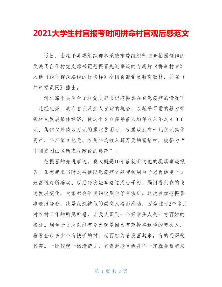 2021大学生村官报考时间拼命村官观后感范文.doc_第1页