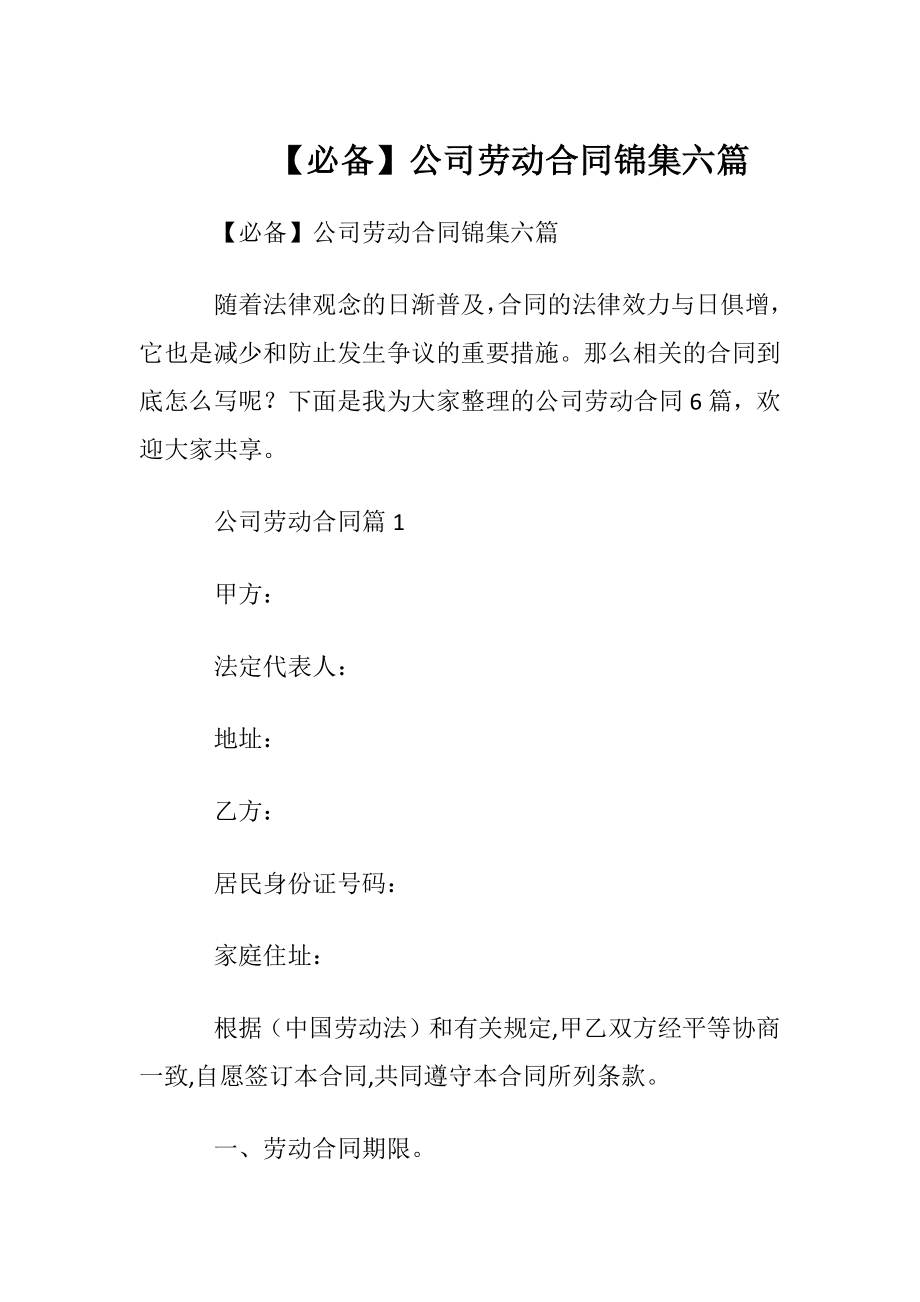 【必备】公司劳动合同锦集六篇.docx_第1页