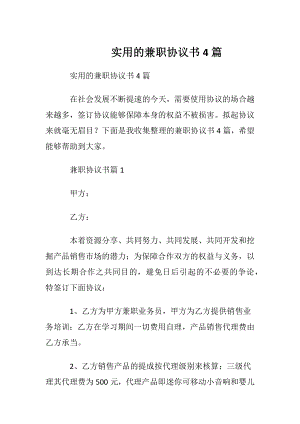 实用的兼职协议书4篇.docx