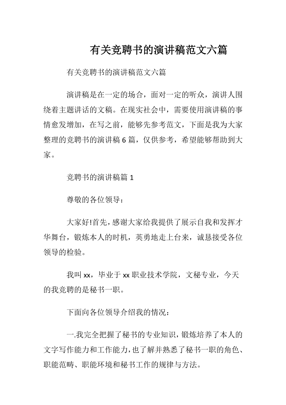 有关竞聘书的演讲稿范文六篇.docx_第1页