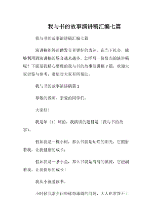 我与书的故事演讲稿汇编七篇.docx