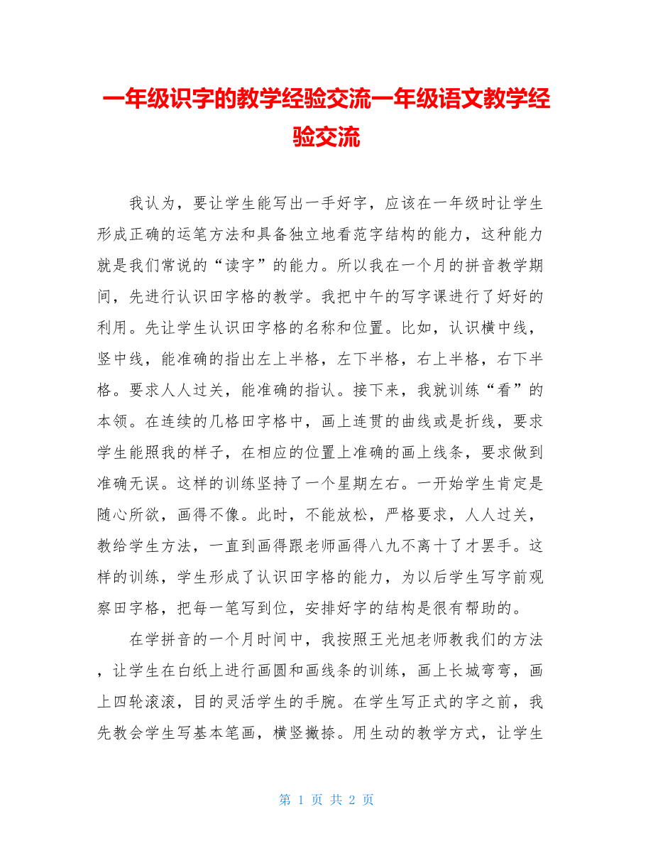 一年级识字的教学经验交流一年级语文教学经验交流.doc_第1页