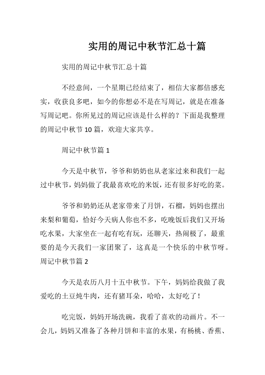 实用的周记中秋节汇总十篇.docx_第1页