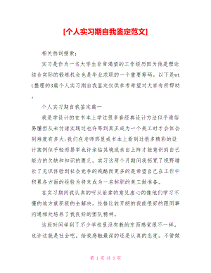 [个人实习期自我鉴定范文].doc