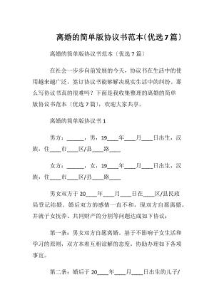 离婚的简单版协议书范本〔优选7篇〕.docx