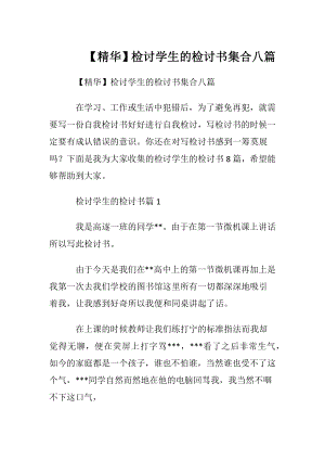 【精华】检讨学生的检讨书集合八篇.docx