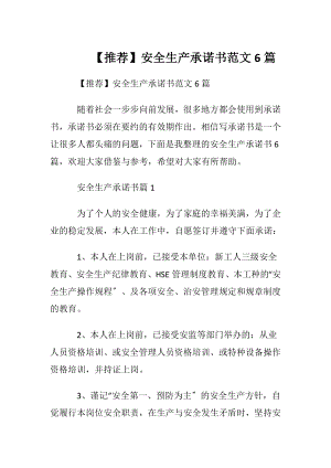 【推荐】安全生产承诺书范文6篇.docx