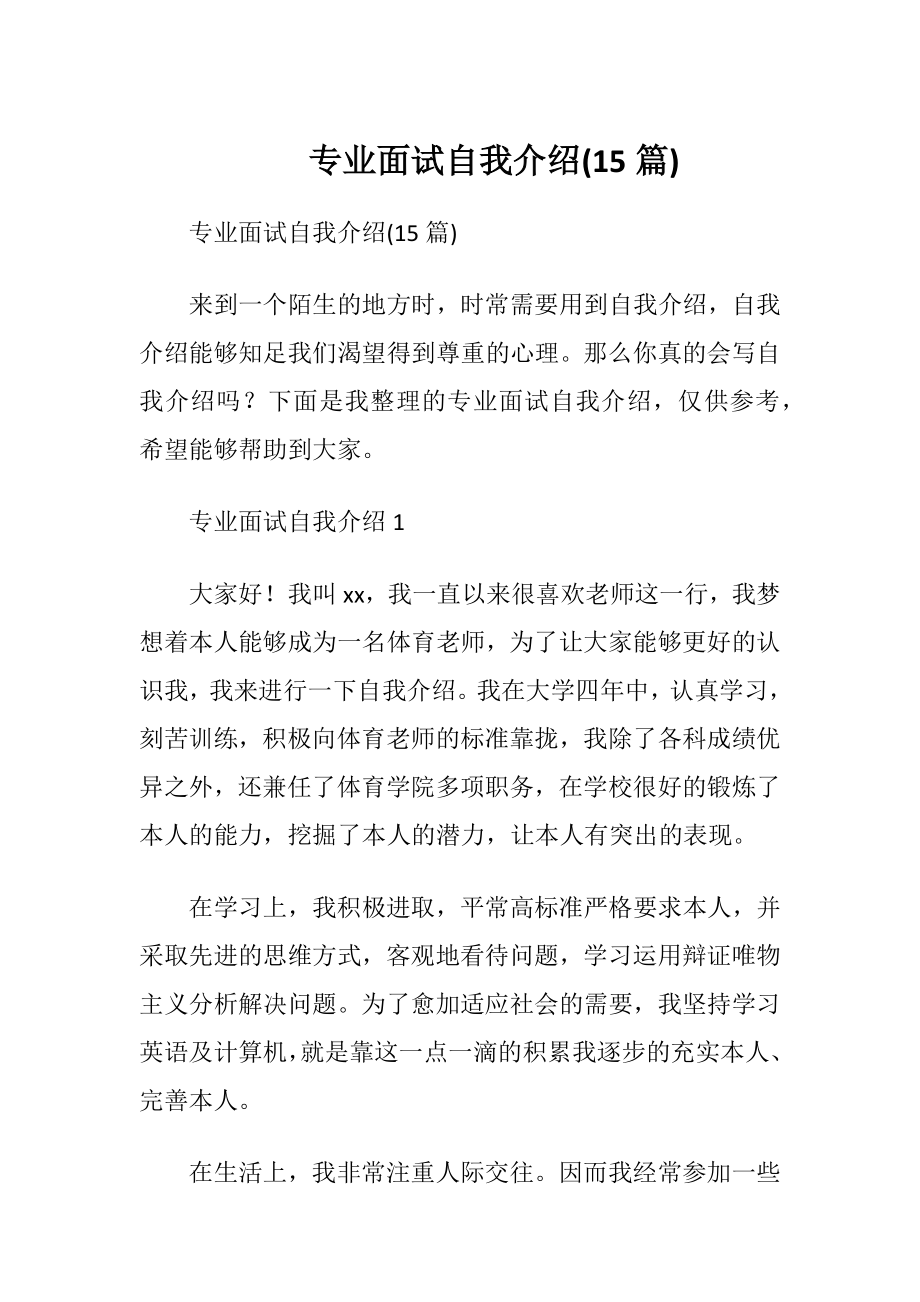 专业面试自我介绍(15篇).docx_第1页