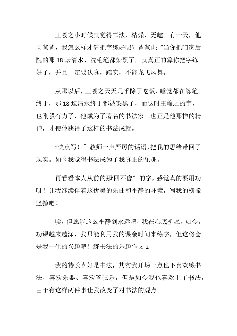 练书法的乐趣作文.docx_第2页