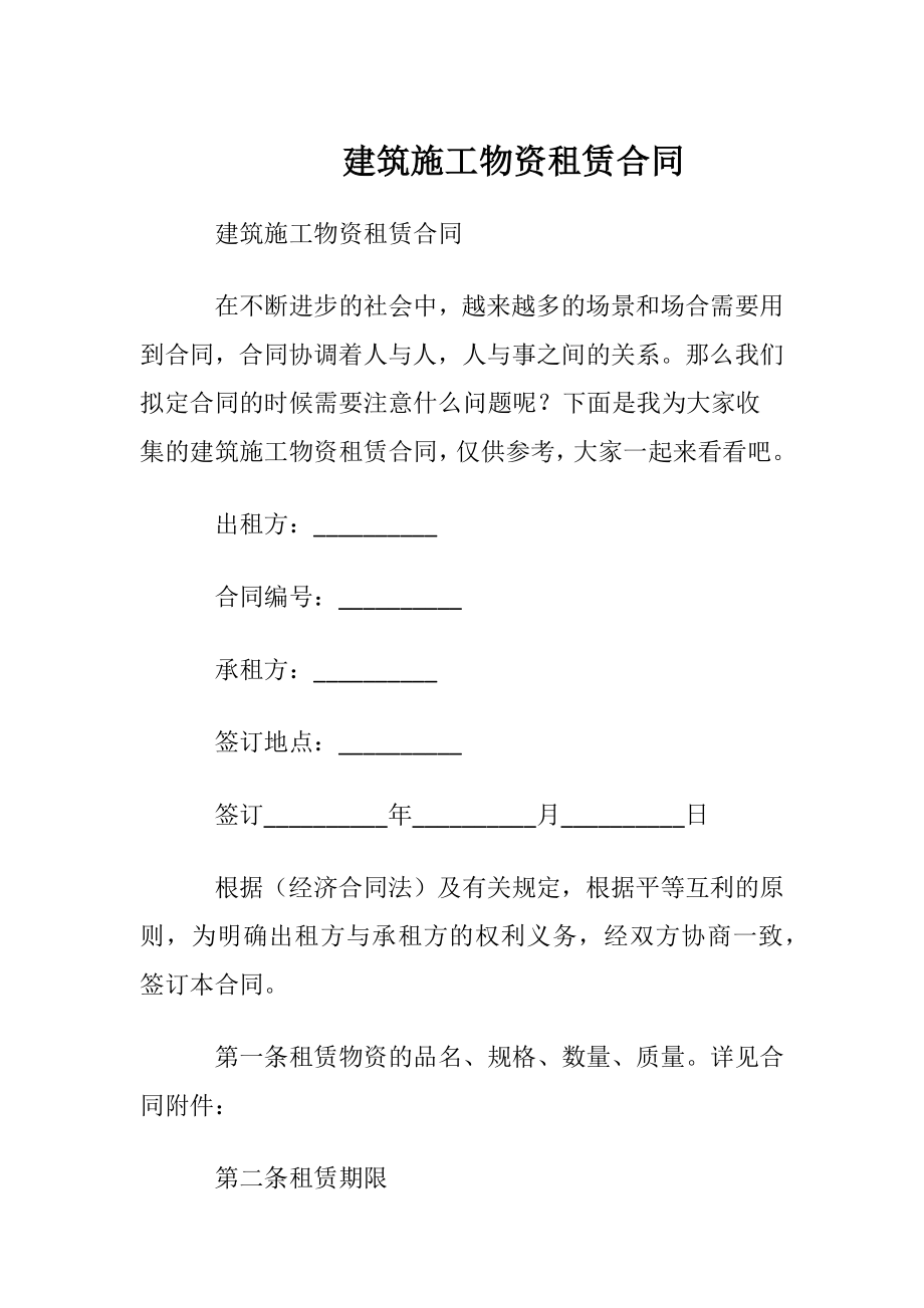 建筑施工物资租赁合同_1.docx_第1页