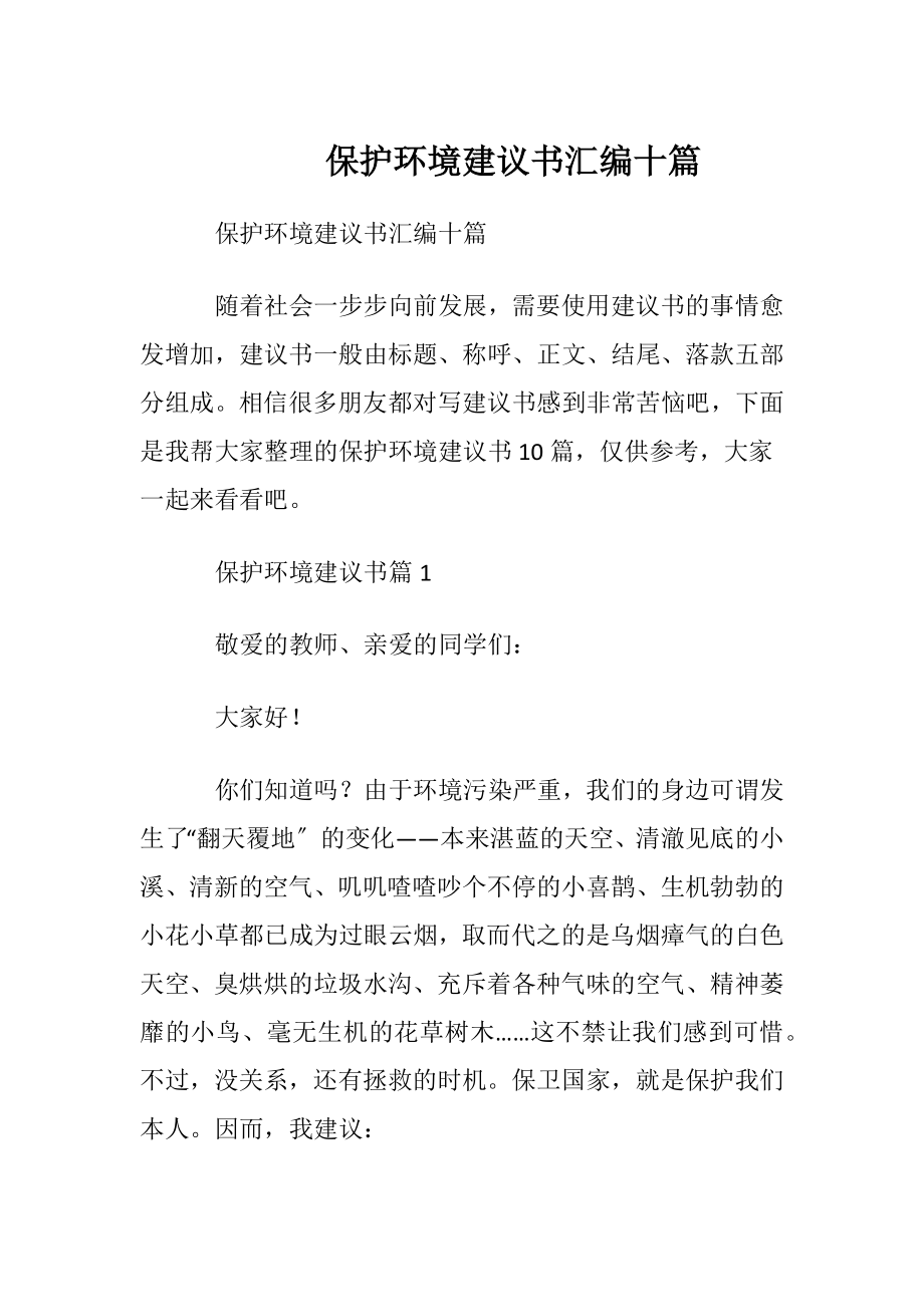 保护环境建议书汇编十篇.docx_第1页