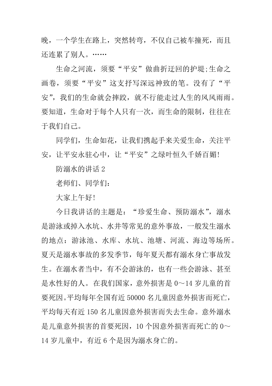 防溺水的简短讲话5篇范例.docx_第2页