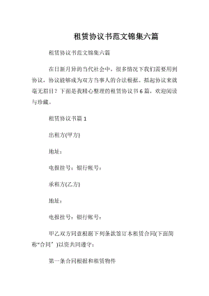 租赁协议书范文锦集六篇.docx