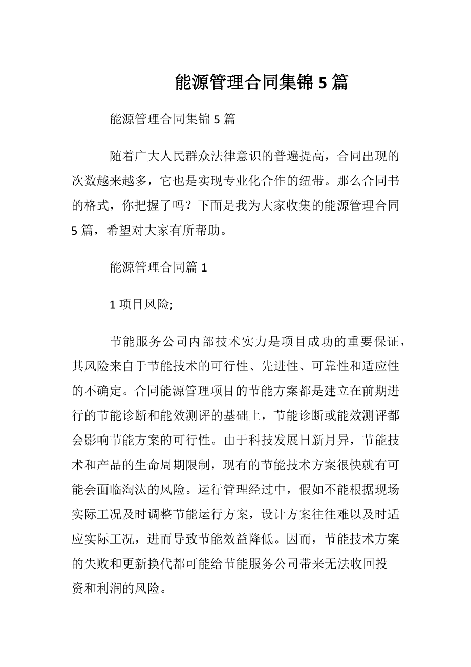 能源管理合同集锦5篇.docx_第1页