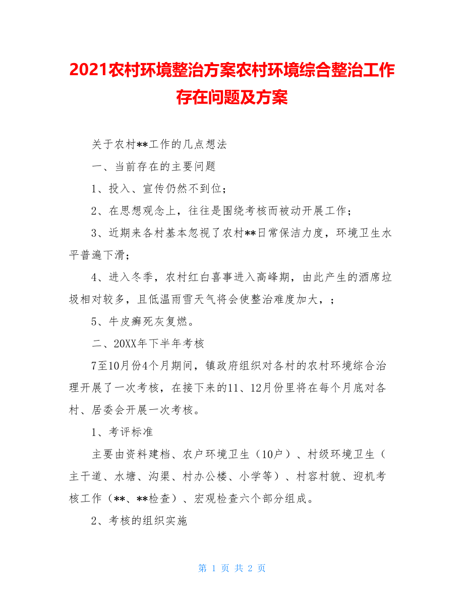 2021农村环境整治方案农村环境综合整治工作存在问题及方案.doc_第1页