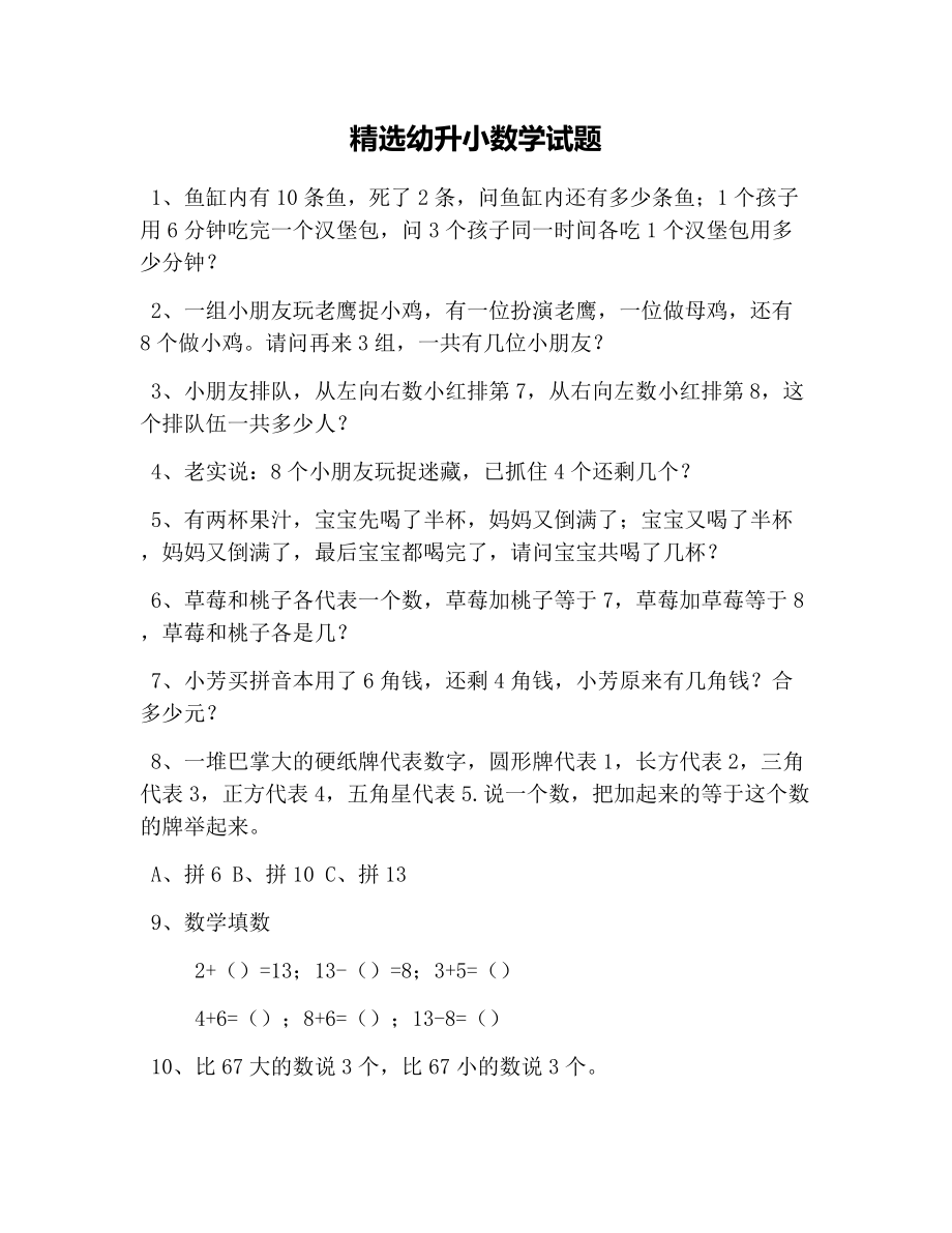 精选幼升小数学试题.doc_第1页